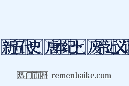 新五代史·唐本纪七·废帝近义词是什么意思的图片